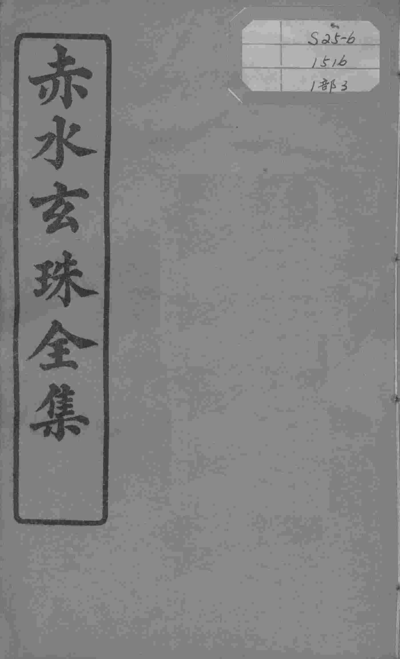 赤水玄珠全集、医案、医旨绪余  卷3-5